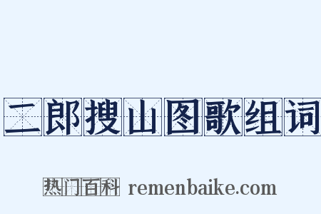 二郎搜山图歌组词是什么意思的图片
